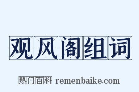 观风阁组词是什么意思的图片